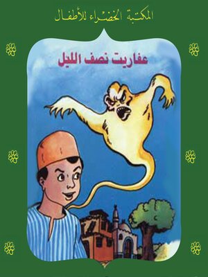 cover image of عفاريت نصف الليل